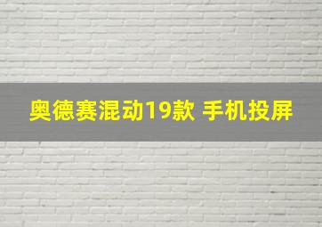 奥德赛混动19款 手机投屏